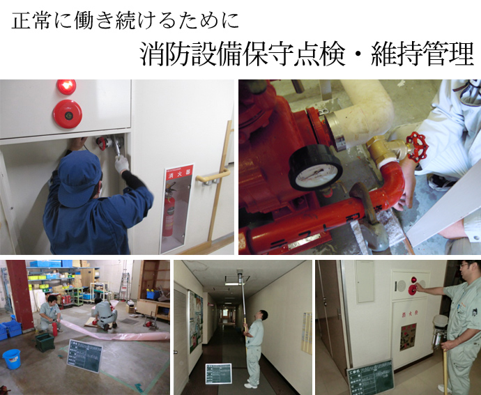 消防設備保守点検・維持管理
